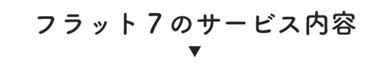 フラット７のサービス内容