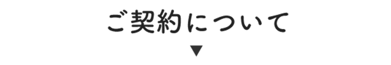 ご契約について