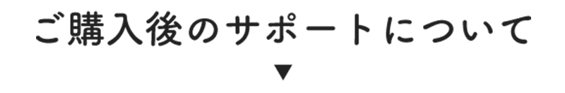 ご購入後のサポートについて