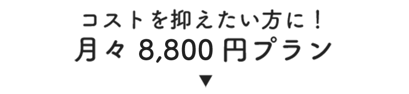 コストを抑えたい方に！月々8,640円プラン