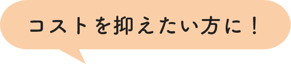 コストを抑えたい方に！