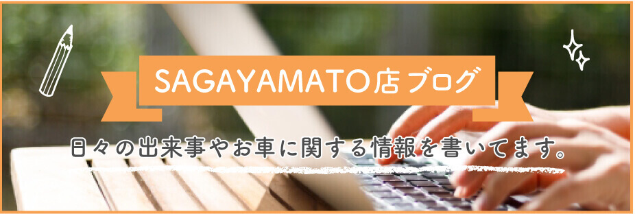 SAGAYAMATO店ブログ